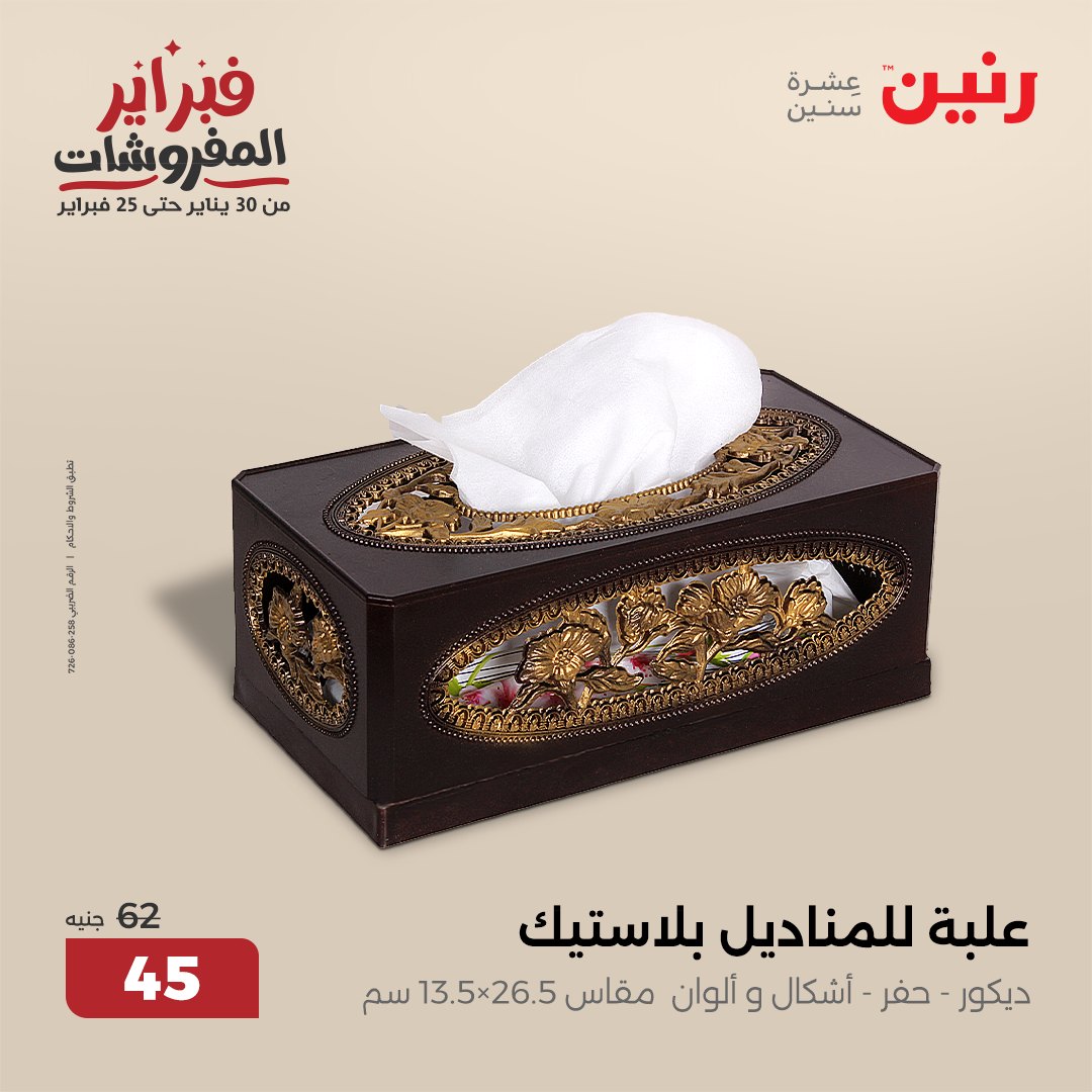 raneen offers from 30jan to 1feb 2025 عروض رنين من 30 يناير حتى 1 فبراير 2025 صفحة رقم 31